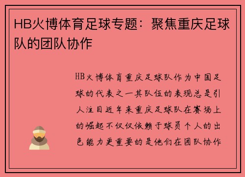 HB火博体育足球专题：聚焦重庆足球队的团队协作