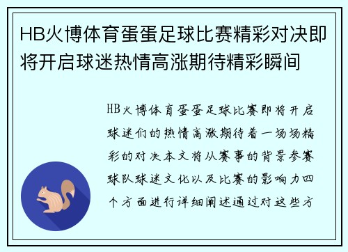HB火博体育蛋蛋足球比赛精彩对决即将开启球迷热情高涨期待精彩瞬间