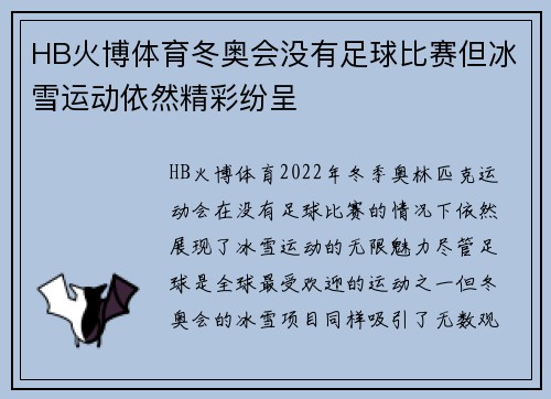 HB火博体育冬奥会没有足球比赛但冰雪运动依然精彩纷呈