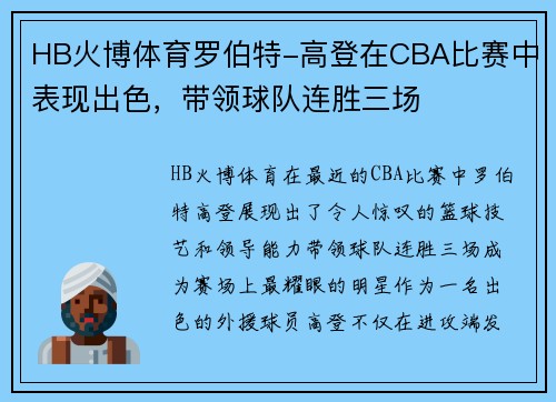 HB火博体育罗伯特-高登在CBA比赛中表现出色，带领球队连胜三场