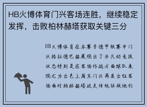 HB火博体育门兴客场连胜，继续稳定发挥，击败柏林赫塔获取关键三分