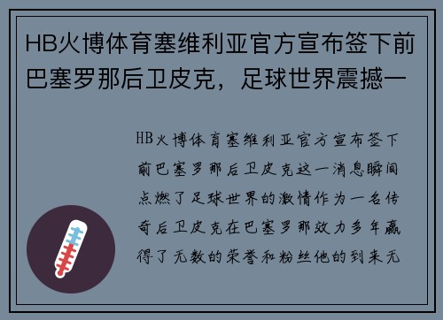 HB火博体育塞维利亚官方宣布签下前巴塞罗那后卫皮克，足球世界震撼一刻