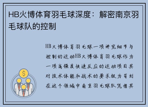 HB火博体育羽毛球深度：解密南京羽毛球队的控制