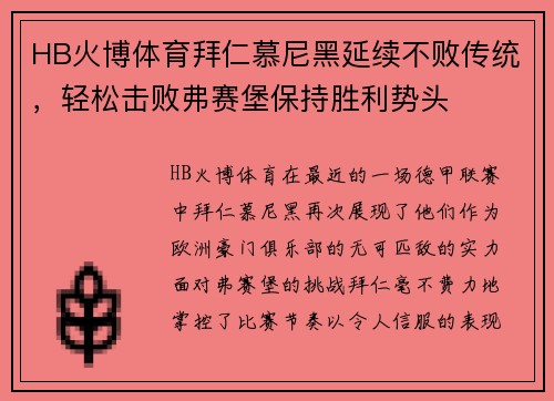 HB火博体育拜仁慕尼黑延续不败传统，轻松击败弗赛堡保持胜利势头