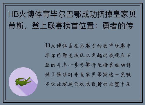 HB火博体育毕尔巴鄂成功挤掉皇家贝蒂斯，登上联赛榜首位置：勇者的传奇崛起