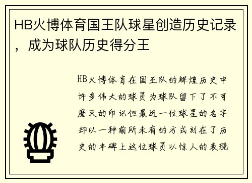 HB火博体育国王队球星创造历史记录，成为球队历史得分王