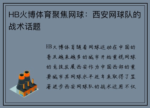 HB火博体育聚焦网球：西安网球队的战术话题