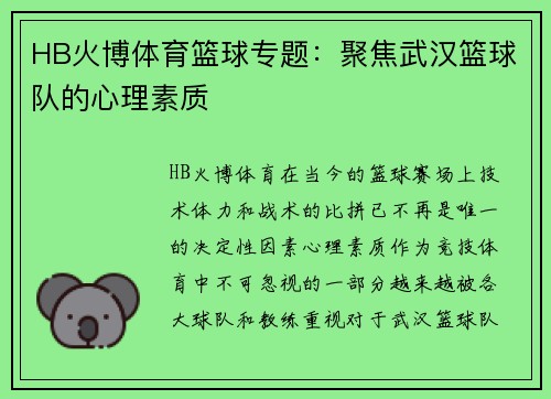 HB火博体育篮球专题：聚焦武汉篮球队的心理素质