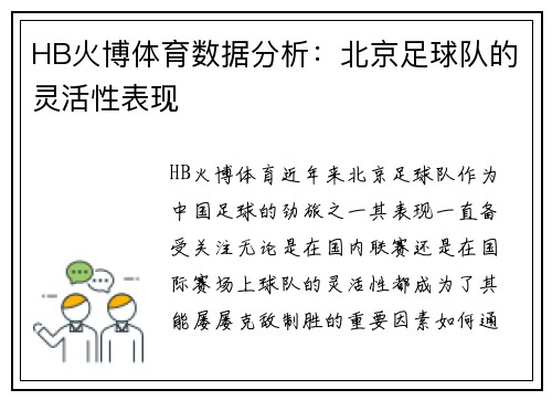 HB火博体育数据分析：北京足球队的灵活性表现