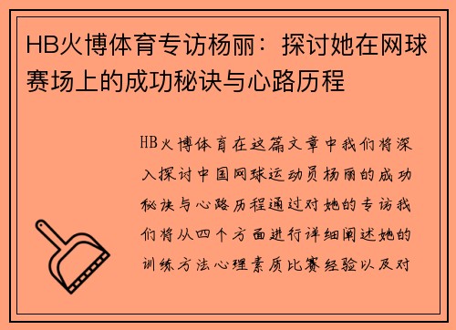 HB火博体育专访杨丽：探讨她在网球赛场上的成功秘诀与心路历程