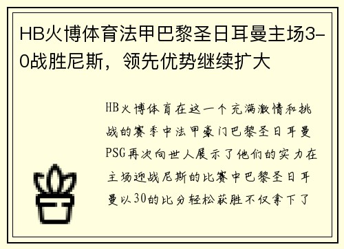 HB火博体育法甲巴黎圣日耳曼主场3-0战胜尼斯，领先优势继续扩大