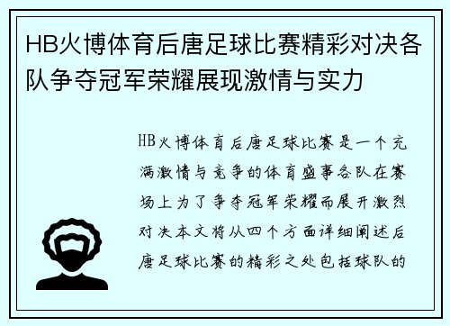 HB火博体育后唐足球比赛精彩对决各队争夺冠军荣耀展现激情与实力