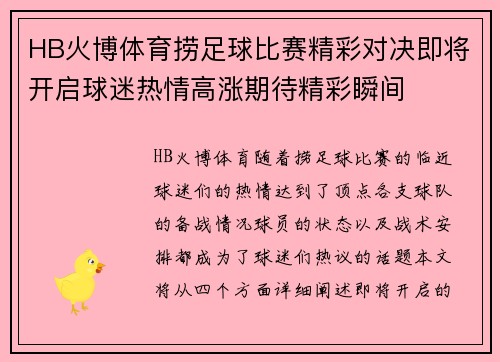 HB火博体育捞足球比赛精彩对决即将开启球迷热情高涨期待精彩瞬间