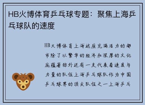 HB火博体育乒乓球专题：聚焦上海乒乓球队的速度