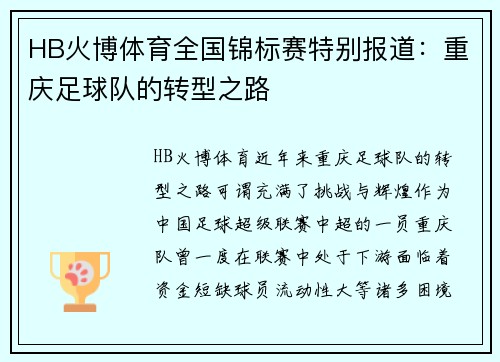 HB火博体育全国锦标赛特别报道：重庆足球队的转型之路