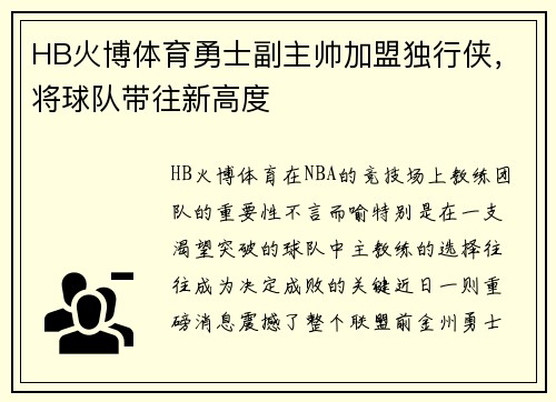 HB火博体育勇士副主帅加盟独行侠，将球队带往新高度