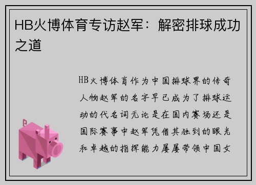 HB火博体育专访赵军：解密排球成功之道