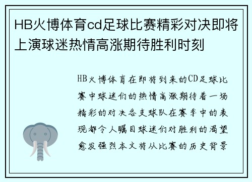 HB火博体育cd足球比赛精彩对决即将上演球迷热情高涨期待胜利时刻