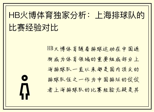 HB火博体育独家分析：上海排球队的比赛经验对比