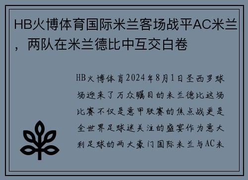 HB火博体育国际米兰客场战平AC米兰，两队在米兰德比中互交白卷