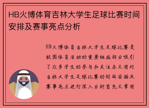 HB火博体育吉林大学生足球比赛时间安排及赛事亮点分析