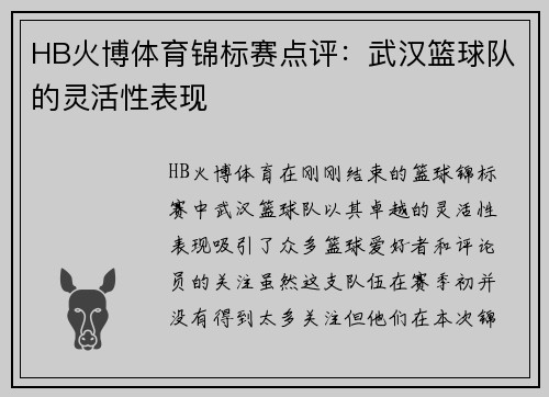 HB火博体育锦标赛点评：武汉篮球队的灵活性表现