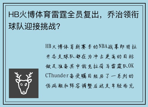 HB火博体育雷霆全员复出，乔治领衔球队迎接挑战？
