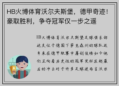 HB火博体育沃尔夫斯堡，德甲奇迹！豪取胜利，争夺冠军仅一步之遥