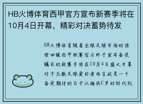 HB火博体育西甲官方宣布新赛季将在10月4日开幕，精彩对决蓄势待发