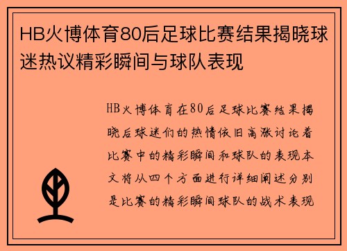 HB火博体育80后足球比赛结果揭晓球迷热议精彩瞬间与球队表现