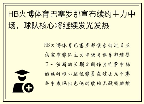 HB火博体育巴塞罗那宣布续约主力中场，球队核心将继续发光发热