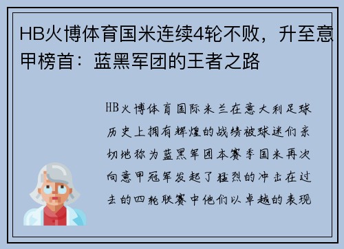 HB火博体育国米连续4轮不败，升至意甲榜首：蓝黑军团的王者之路