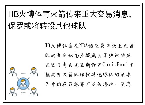HB火博体育火箭传来重大交易消息，保罗或将转投其他球队