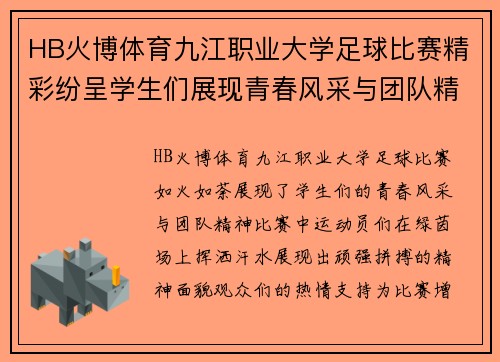 HB火博体育九江职业大学足球比赛精彩纷呈学生们展现青春风采与团队精神