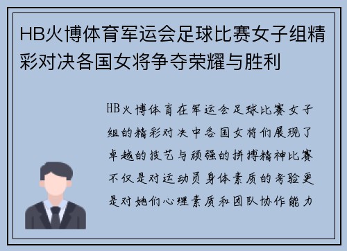 HB火博体育军运会足球比赛女子组精彩对决各国女将争夺荣耀与胜利