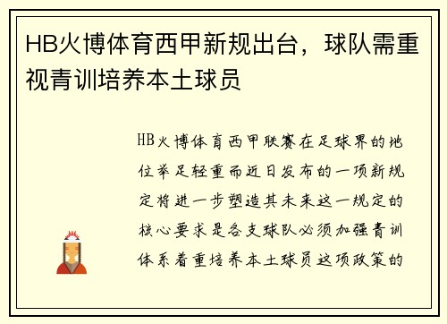 HB火博体育西甲新规出台，球队需重视青训培养本土球员