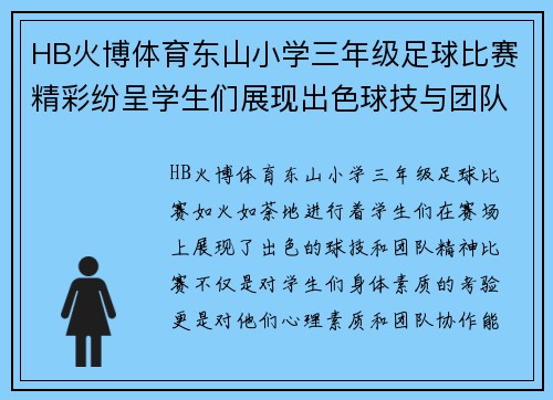 HB火博体育东山小学三年级足球比赛精彩纷呈学生们展现出色球技与团队精神
