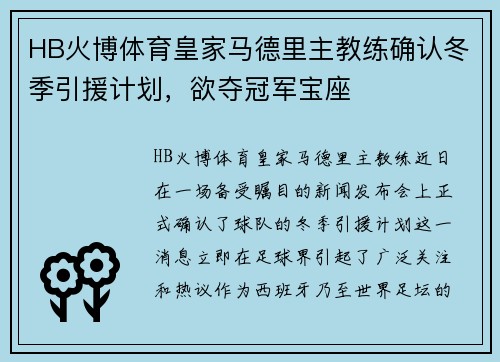 HB火博体育皇家马德里主教练确认冬季引援计划，欲夺冠军宝座