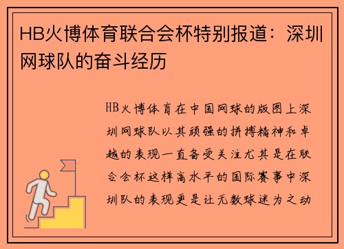HB火博体育联合会杯特别报道：深圳网球队的奋斗经历