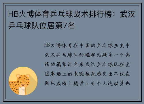HB火博体育乒乓球战术排行榜：武汉乒乓球队位居第7名