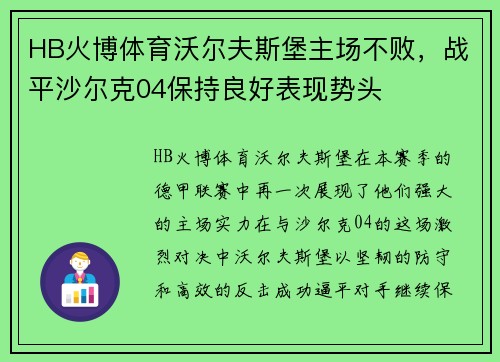 HB火博体育沃尔夫斯堡主场不败，战平沙尔克04保持良好表现势头