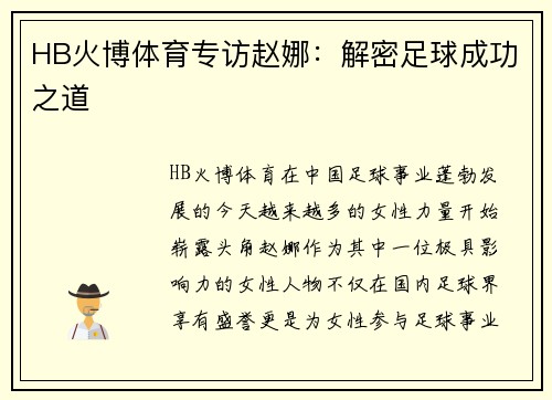HB火博体育专访赵娜：解密足球成功之道