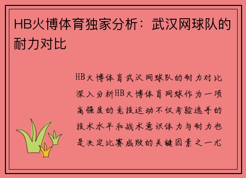 HB火博体育独家分析：武汉网球队的耐力对比