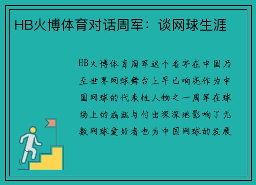HB火博体育对话周军：谈网球生涯
