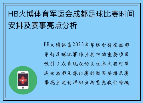 HB火博体育军运会成都足球比赛时间安排及赛事亮点分析