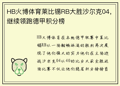 HB火博体育莱比锡RB大胜沙尔克04，继续领跑德甲积分榜