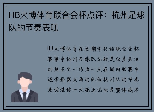 HB火博体育联合会杯点评：杭州足球队的节奏表现