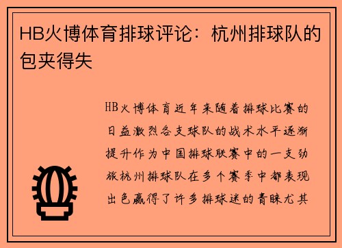 HB火博体育排球评论：杭州排球队的包夹得失
