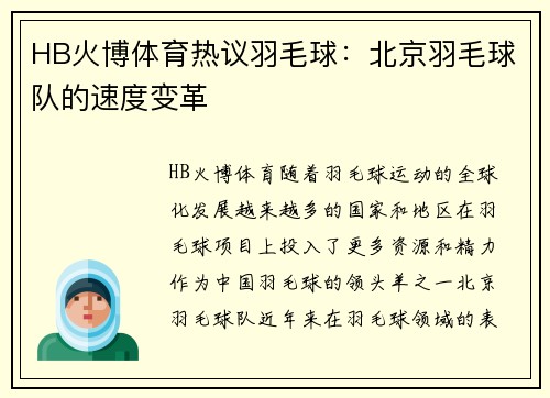 HB火博体育热议羽毛球：北京羽毛球队的速度变革
