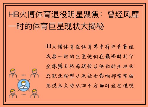 HB火博体育退役明星聚焦：曾经风靡一时的体育巨星现状大揭秘